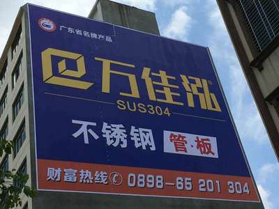 萬佳泓不銹鋼墻體廣告 專業(yè)制作，彰顯品牌實(shí)力